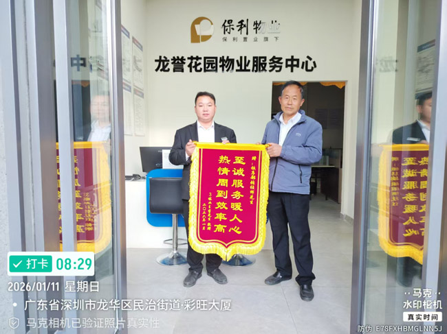 深圳市龍華區(qū)龍譽花園業(yè)主贈送錦旗給予我司鐵保宏泰保安